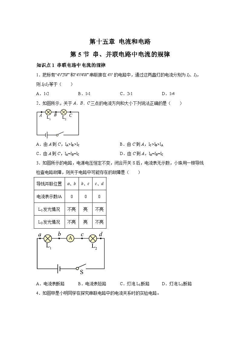 隨堂練習(xí)課課練九年級(jí)物理（人教版）第十五章電流和電路第五節(jié)串、并聯(lián)電路中電流的規(guī)律第1頁(yè)