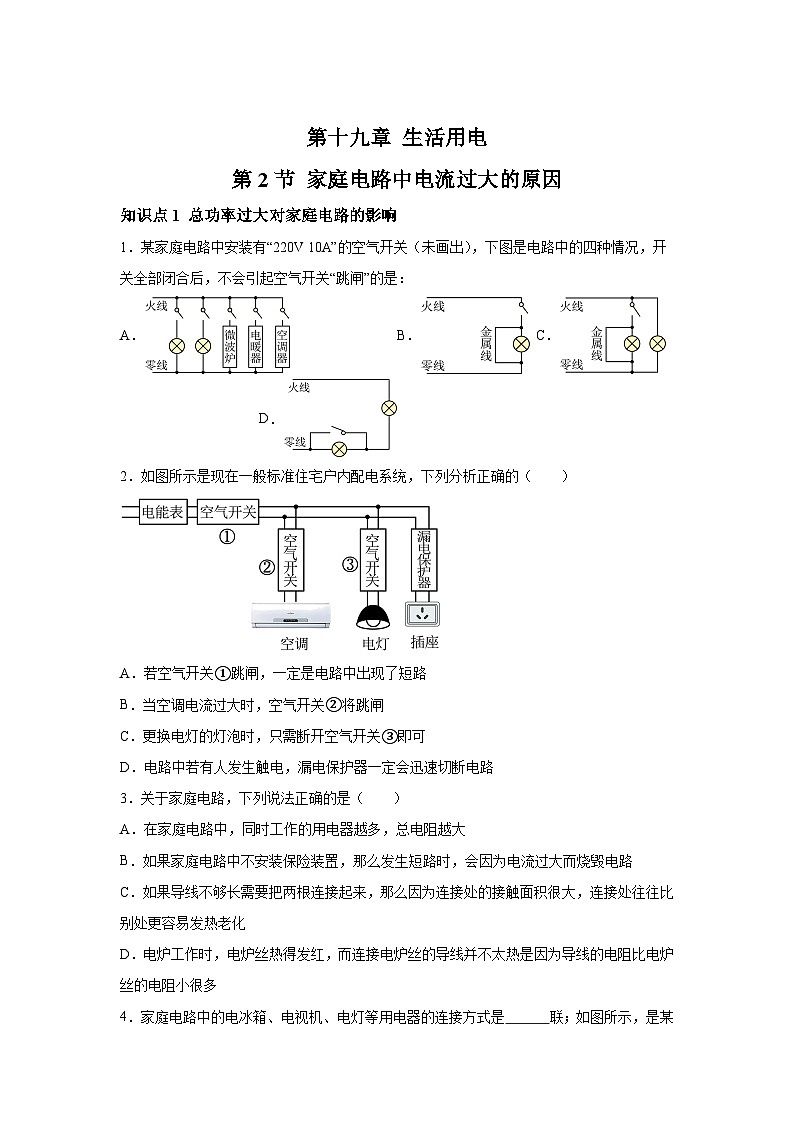 随堂练习课课练九年级物理(人教版)第十九章生活用电第二节家庭电路中电流过大的原因01
