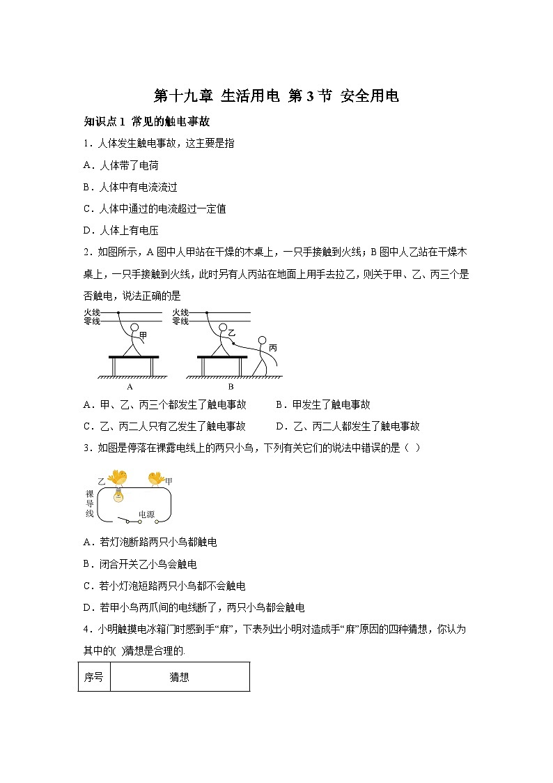 随堂练习课课练九年级物理(人教版)第十九章生活用电第三节安全用电01