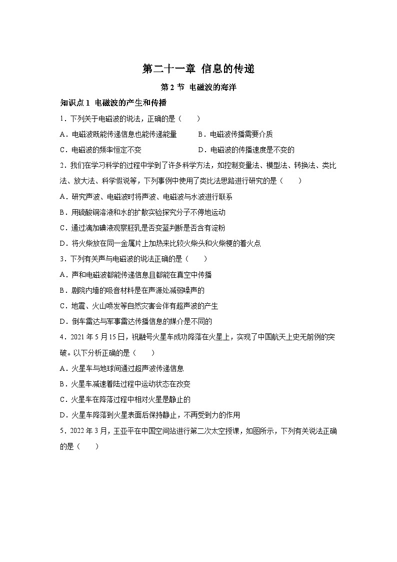 随堂练习课课练九年级物理(人教版)第二十一章信息的传递第二节电磁波的海洋01