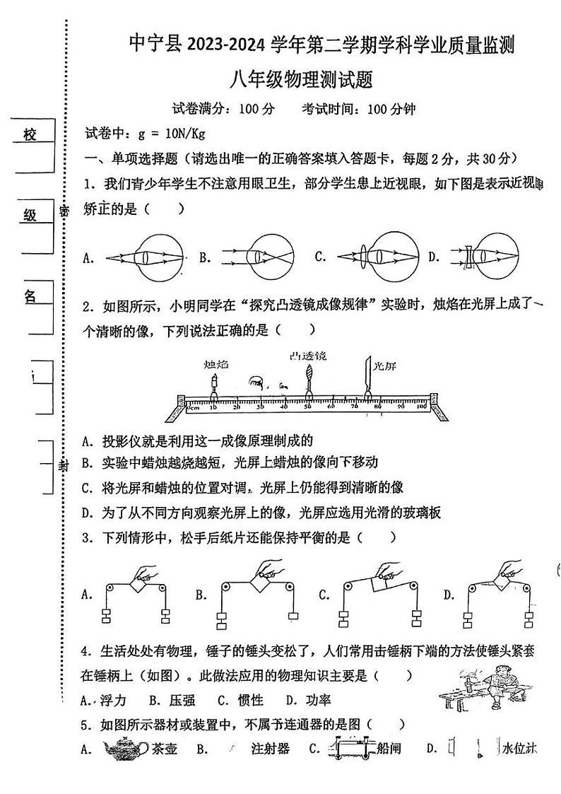 宁夏中卫市中宁县2023-2024年八年级下学期期末物理试题 宁夏中卫市中宁县2023-2024年八年级下学期期末物理试题第1页
