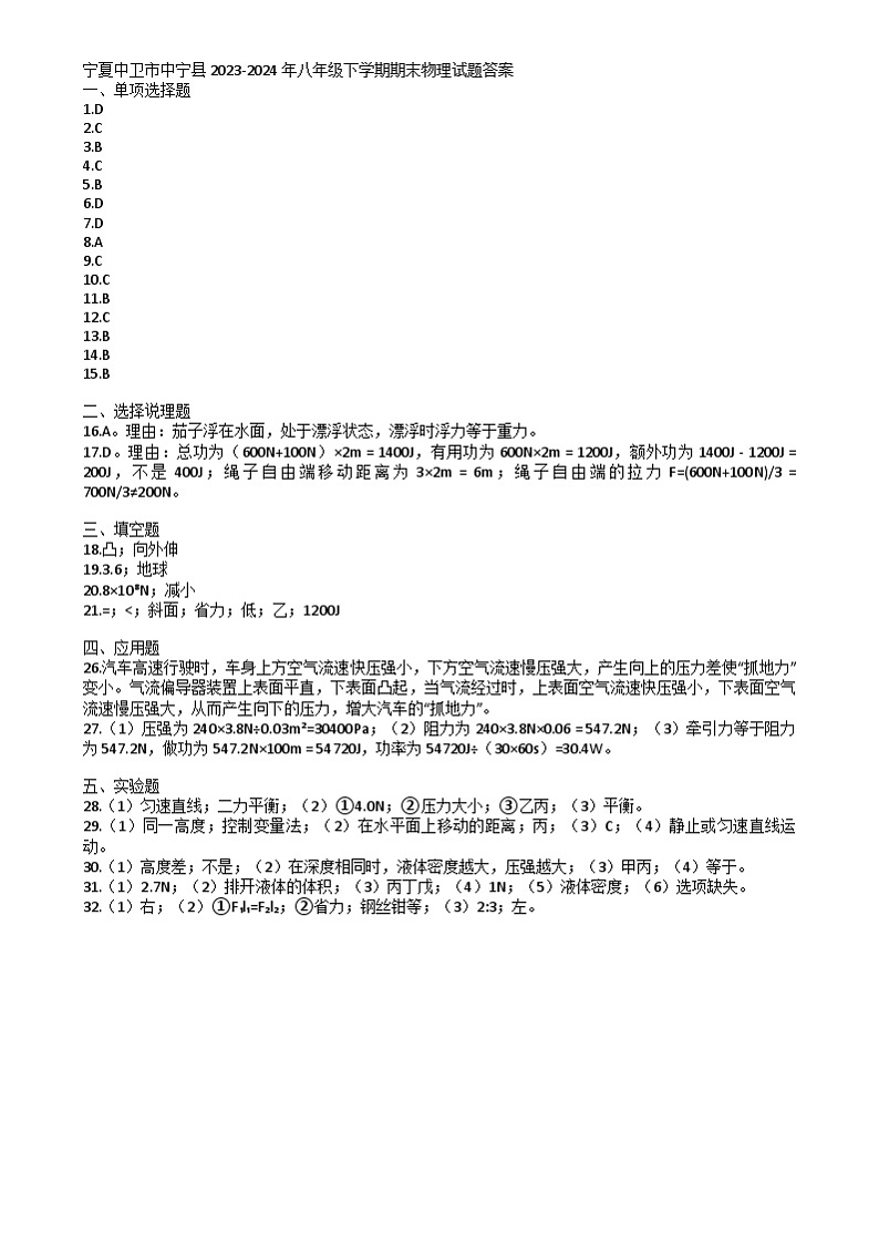 宁夏中卫市中宁县2023-2024年八年级下学期期末物理试题 宁夏中卫市中宁县2023-2024年八年级下学期期末物理试题答案第1页