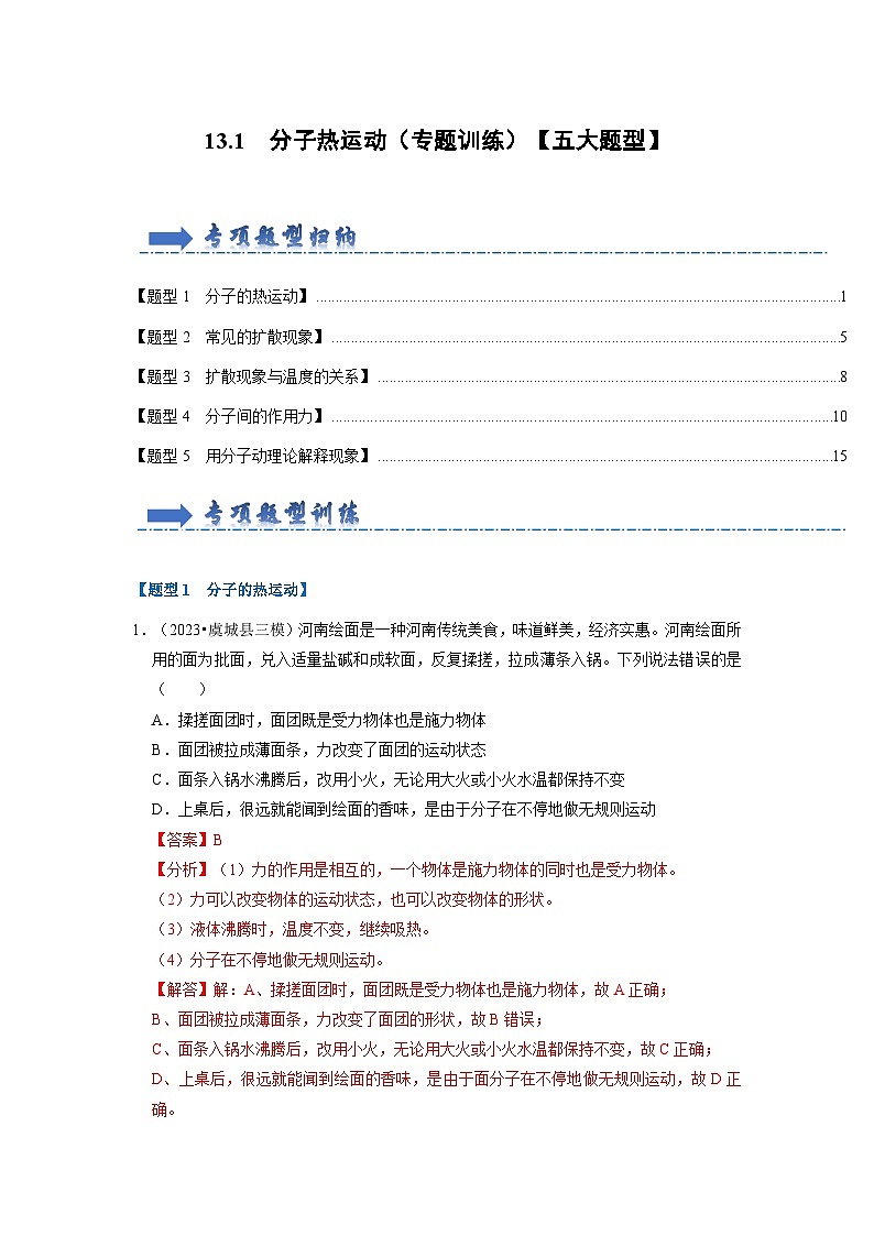 13.1 分子热运动(专题训练)【五大题型】(解析版)第1页