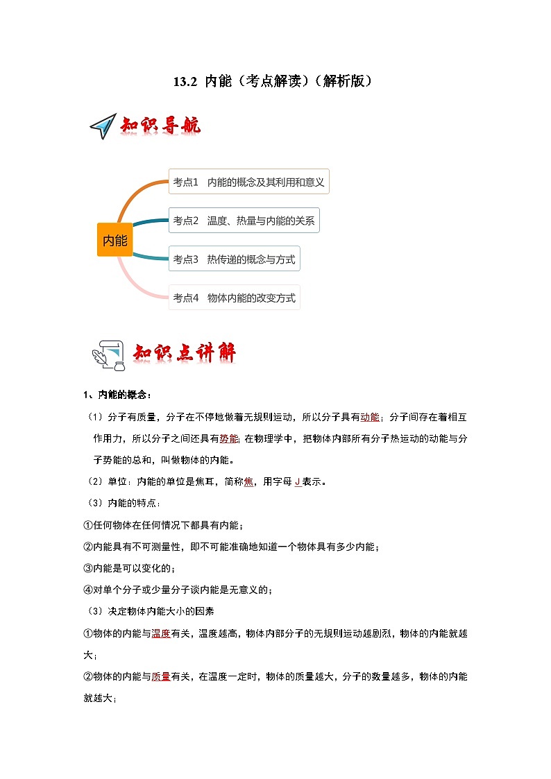 13.2 内能(考点解读)-2024年九年级物理人教版(全册)讲义(含练习)01