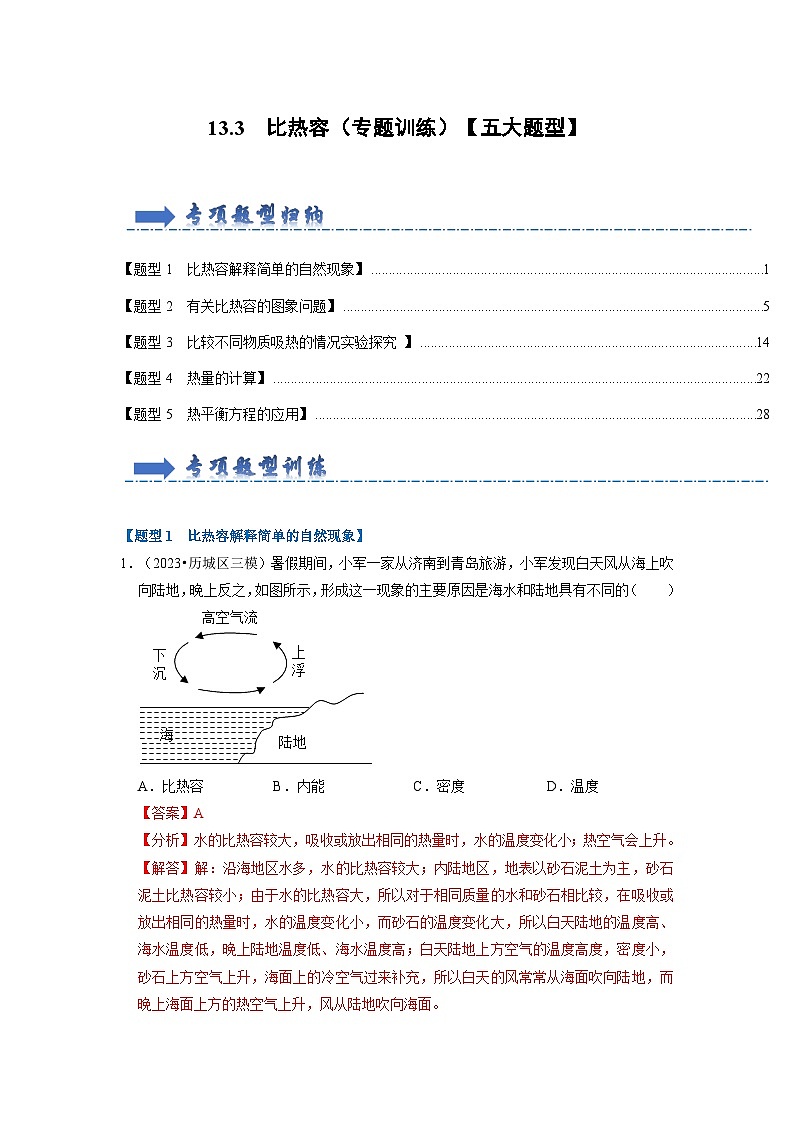 13.3 比热容(专题训练)【五大题型】-2024年九年级物理人教版(全册)讲义(含练习)01