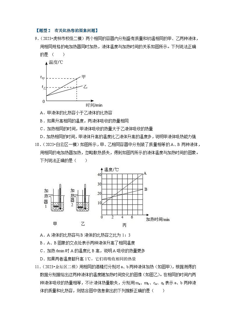 13.3 比热容(专题训练)【五大题型】-2024年九年级物理人教版(全册)讲义(含练习)03