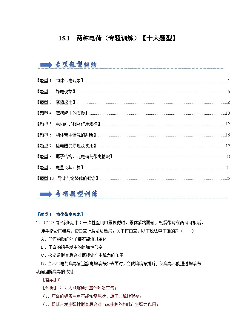 15.1 两种电荷(专题训练)【十大题型】-2024年九年级物理人教版(全册)讲义(含练习)01