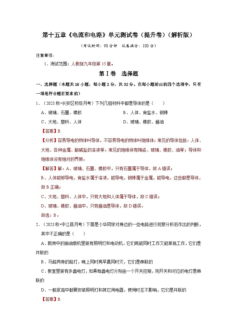第15章《电流和电路》单元测试卷(提升卷)(解析版)第1页
