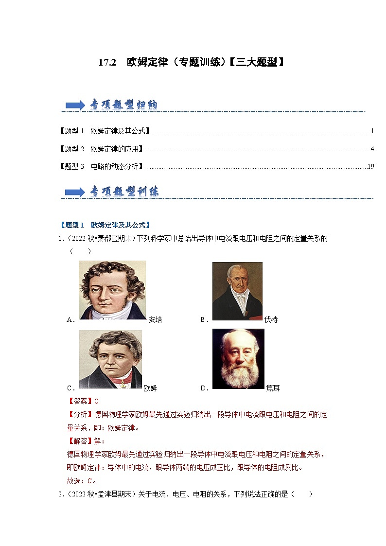 17.2 欧姆定律(专题训练)【三大题型】(解析版)第1页