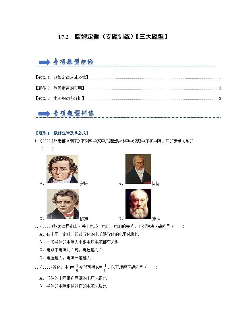 17.2 欧姆定律(专题训练)【三大题型】(原卷版)第1页
