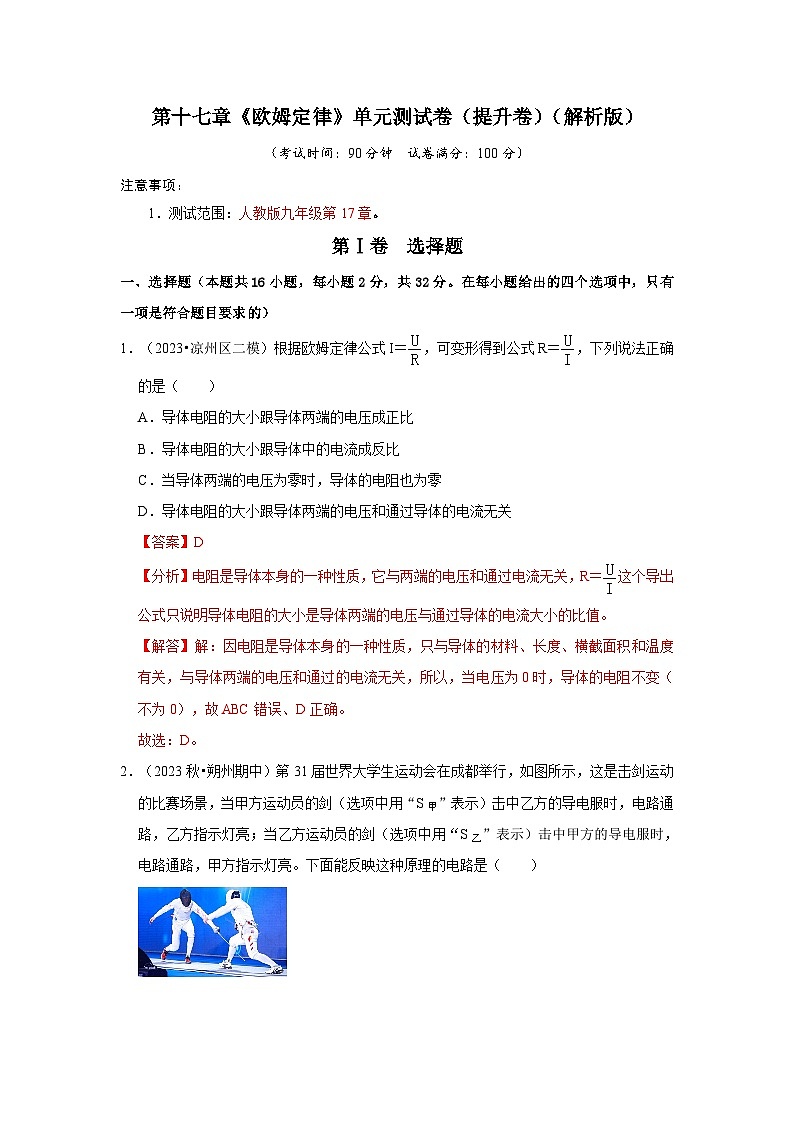 第17章《欧姆定律》单元测试卷(提升卷)(解析版)第1页