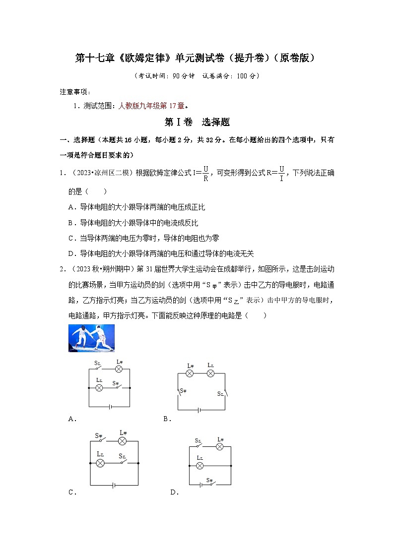 第17章《欧姆定律》单元测试卷(提升卷)(原卷版)第1页