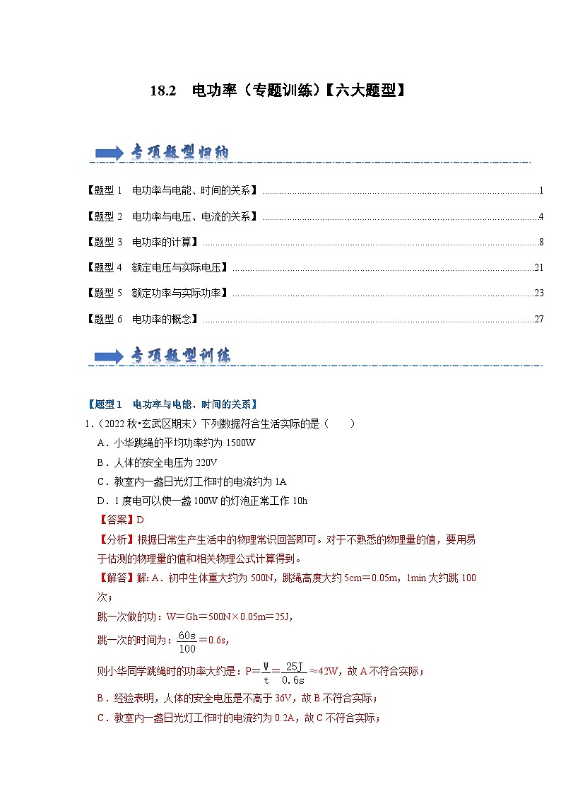 18.2 电功率(专题训练)【六大题型】-2024年九年级物理人教版(全册)讲义(含练习)01