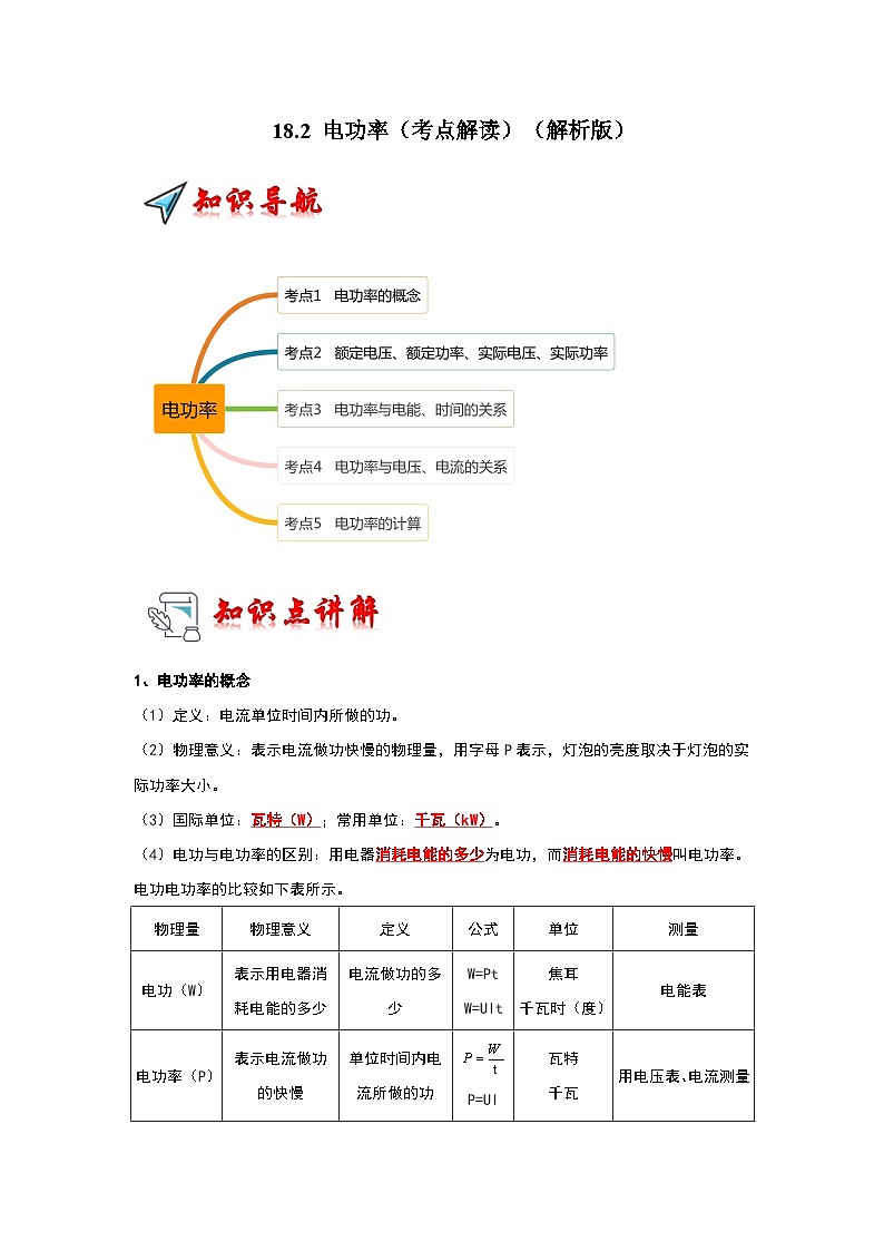 18.2 电功率(考点解读)-2024年九年级物理人教版(全册)讲义(含练习)01