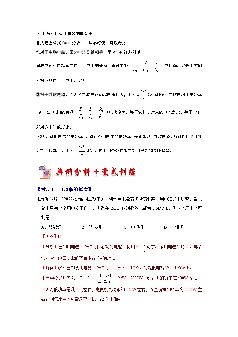 18.2 电功率(考点解读)-2024年九年级物理人教版(全册)讲义(含练习)03