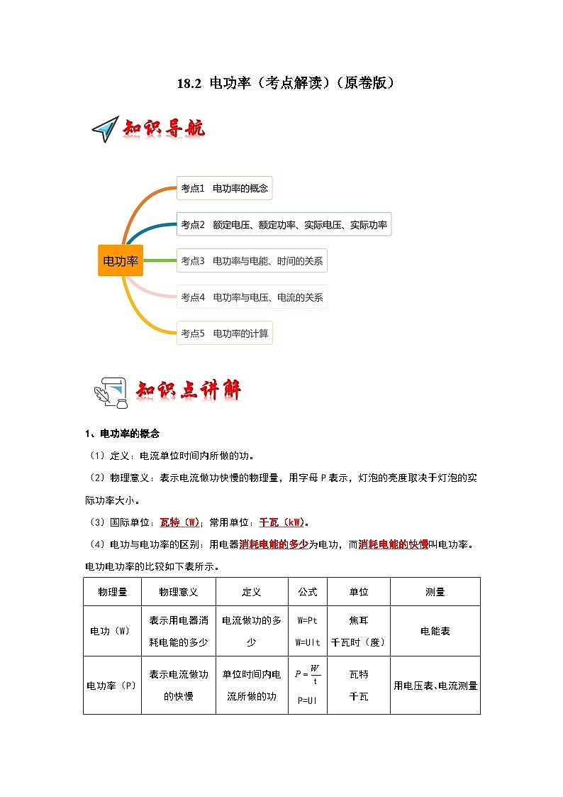 18.2 电功率(考点解读)-2024年九年级物理人教版(全册)讲义(含练习)01