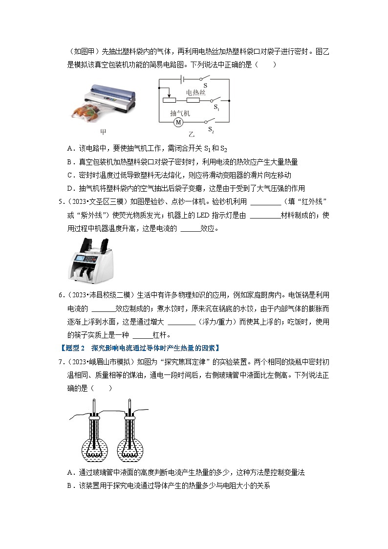 18.4 焦耳定律(专题训练)【七大题型】-2024年九年级物理人教版(全册)讲义(含练习)02