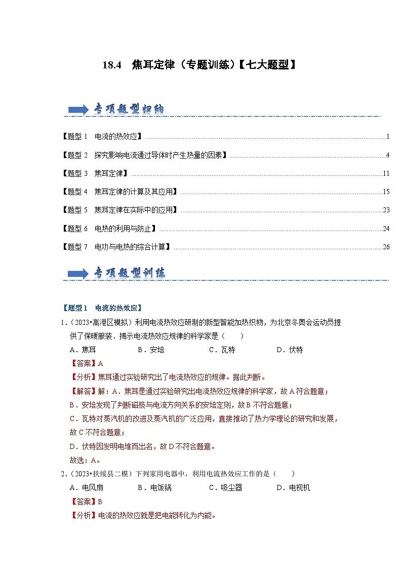 18.4 焦耳定律(专题训练)【七大题型】-2024年九年级物理人教版(全册)讲义(含练习)01