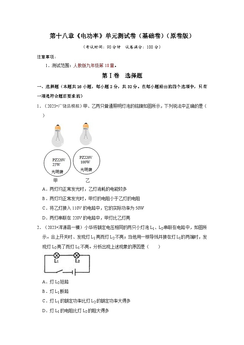 第18章《電功率》單元測試卷(基礎卷)(原卷版)第1頁
