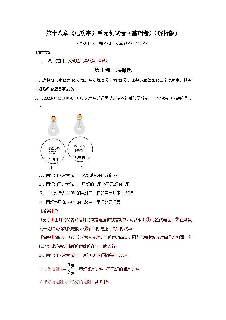 第18章《電功率》單元測試卷(基礎卷)(解析版)第1頁