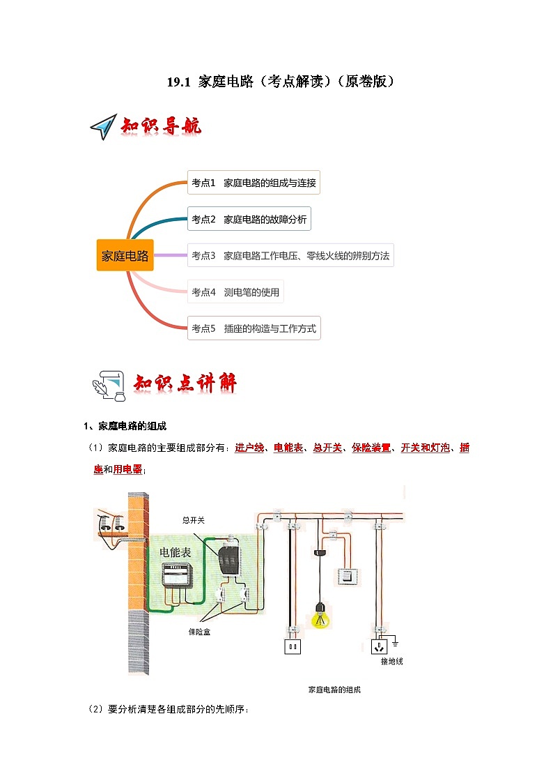 19.1 家庭电路(考点解读)-2024年九年级物理人教版(全册)讲义(含练习)01