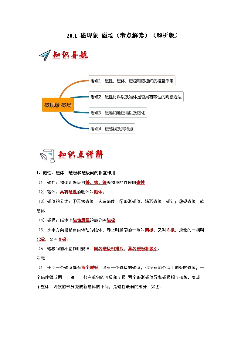 20.1 磁现象 磁场(考点解读)-2024年九年级物理人教版(全册)讲义(含练习)01