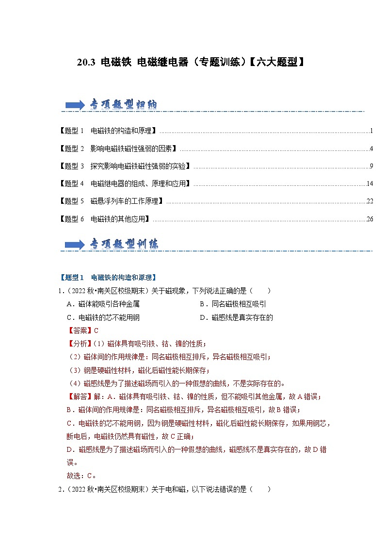 20.3 电磁铁 电磁继电器(专题训练)【六大题型】-2024年九年级物理人教版(全册)讲义(含练习)01