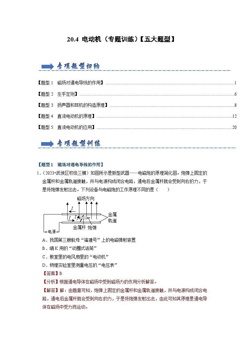 20.4 电动机(专题训练)【五大题型】-2024年九年级物理人教版(全册)讲义(含练习)01