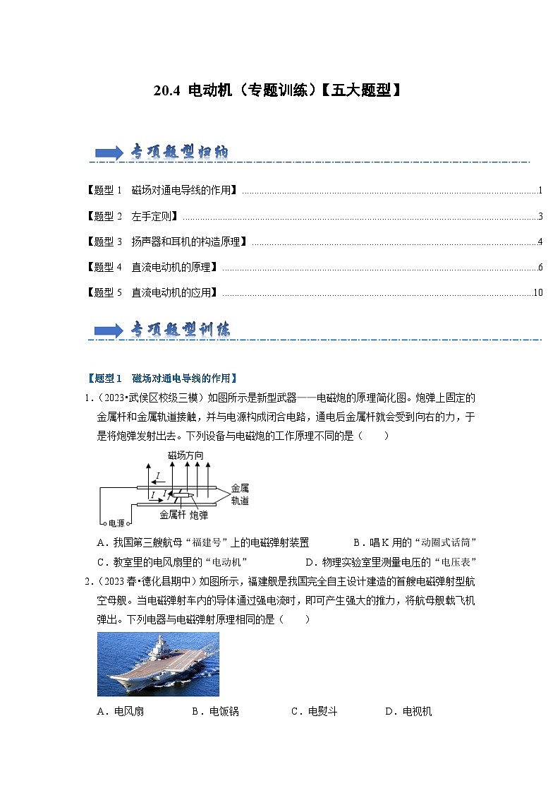 20.4 电动机(专题训练)【五大题型】-2024年九年级物理人教版(全册)讲义(含练习)01