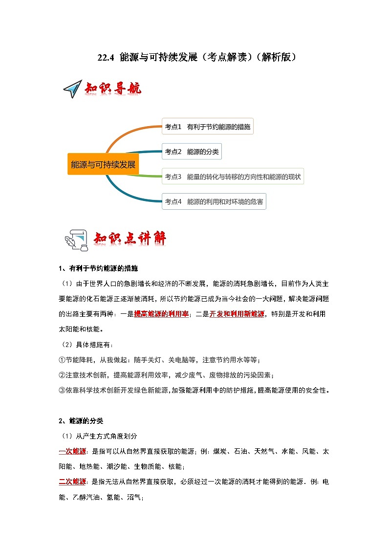 22.4 能源与可持续发展(考点解读)-2024年九年级物理人教版(全册)讲义(含练习)01