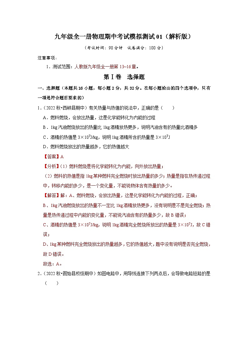 期中考试模拟测试01(第13~16章)(解析版)第1页