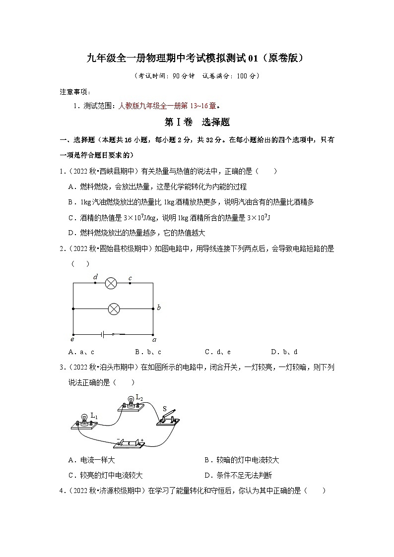 期中考试模拟测试01(第13~16章)(原卷版)第1页