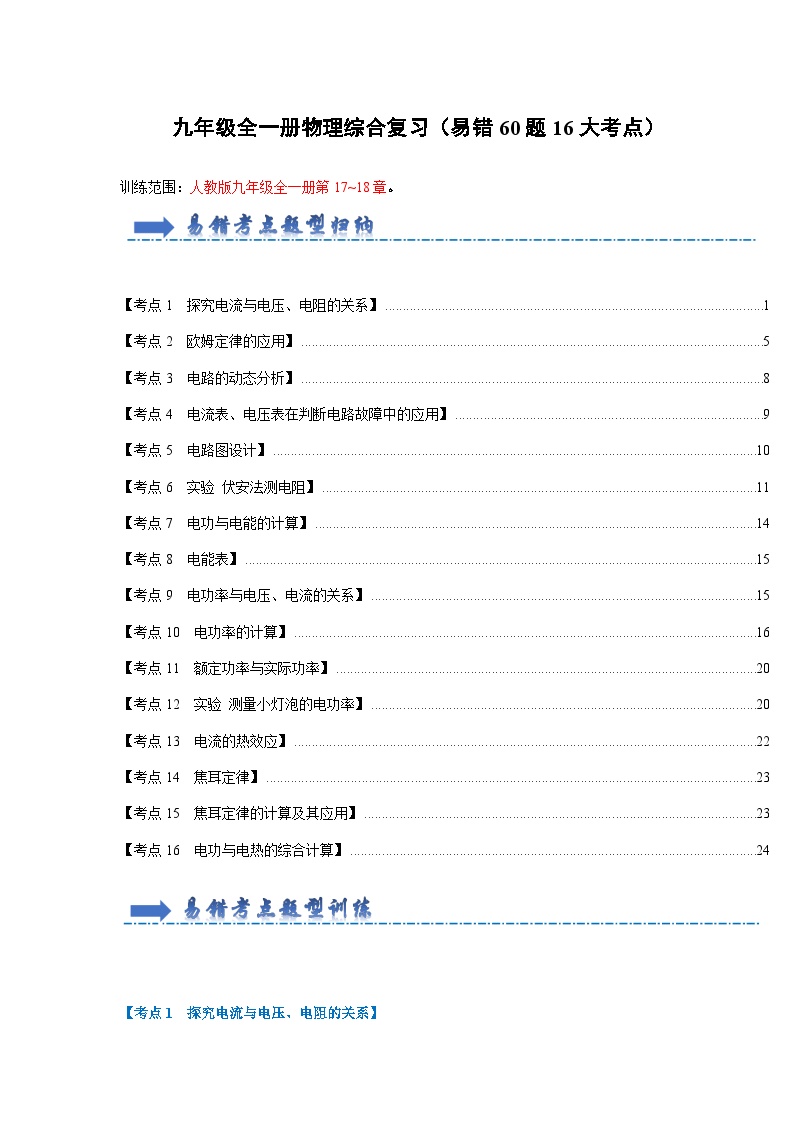 期末综合复习（易错60题16大考点）-2024年九年级物理人教版（全册）讲义（含练习）