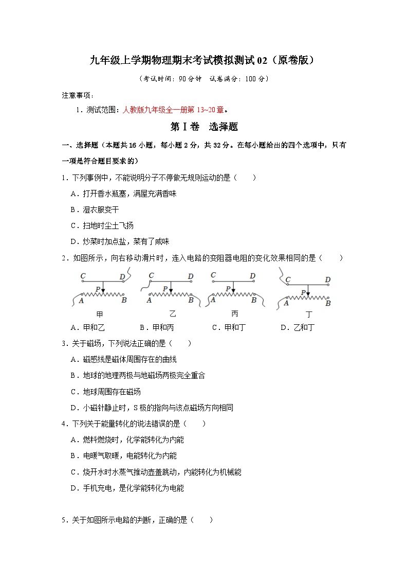 期末考试模拟测试02（第13~20章）-2024年九年级物理人教版（全册）讲义（含练习）