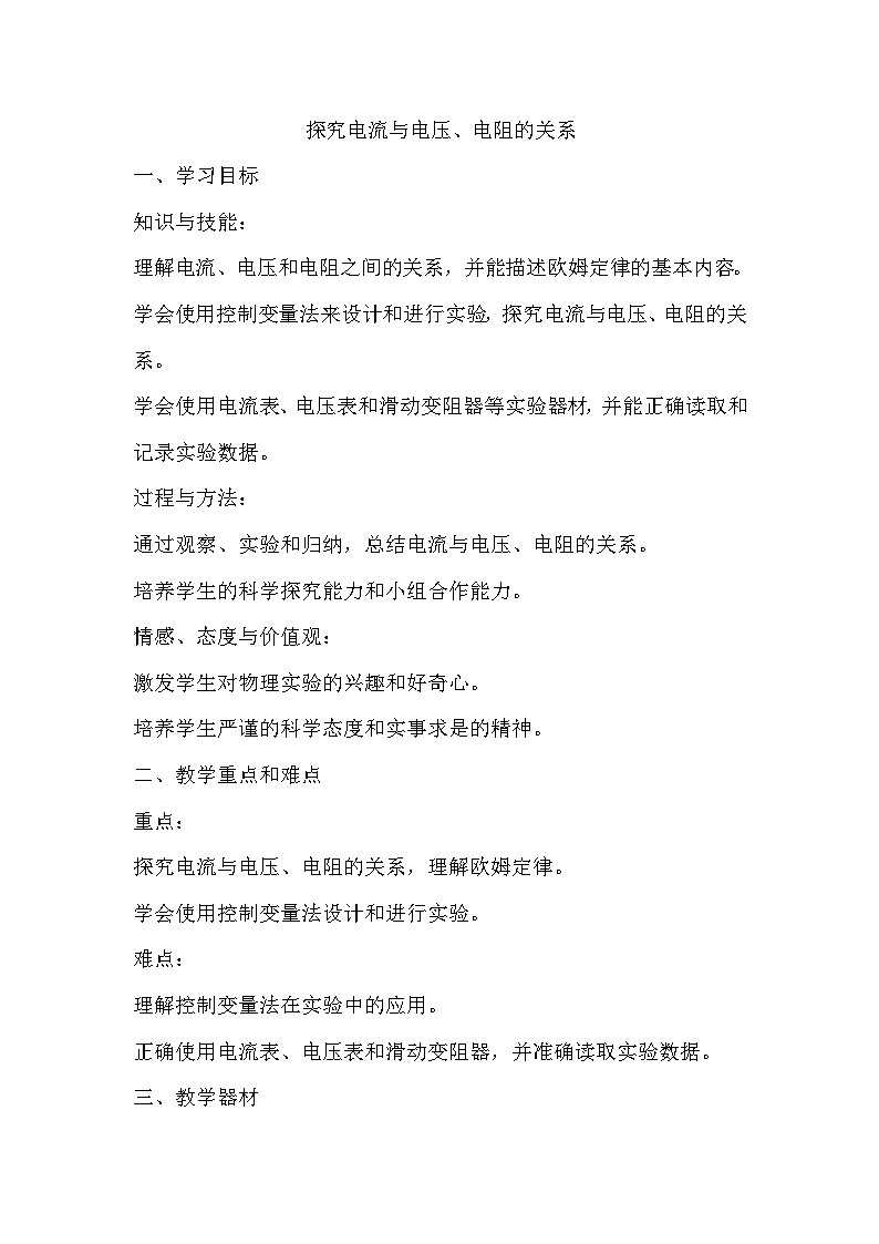 13.1探究電流與電壓、電阻的關(guān)系 教案2024-2025學(xué)年魯教版（五四學(xué)制）物理九年級(jí)上冊(cè)第1頁(yè)