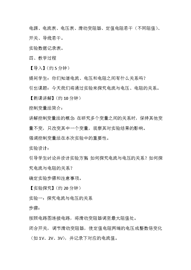 13.1探究電流與電壓、電阻的關(guān)系 教案2024-2025學(xué)年魯教版（五四學(xué)制）物理九年級(jí)上冊(cè)第2頁(yè)