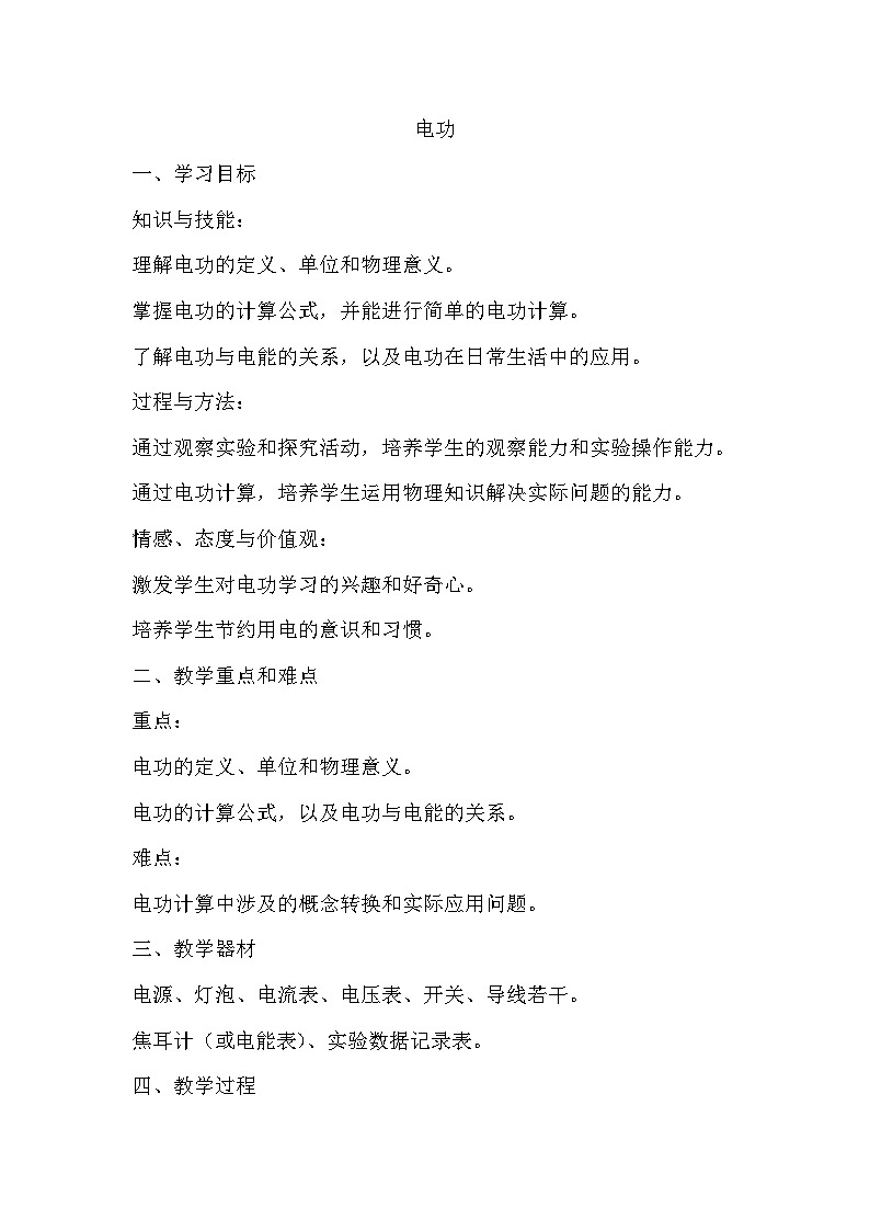 14.2电功教案2024-2025学年鲁教版(五四学制)物理九年级上册01