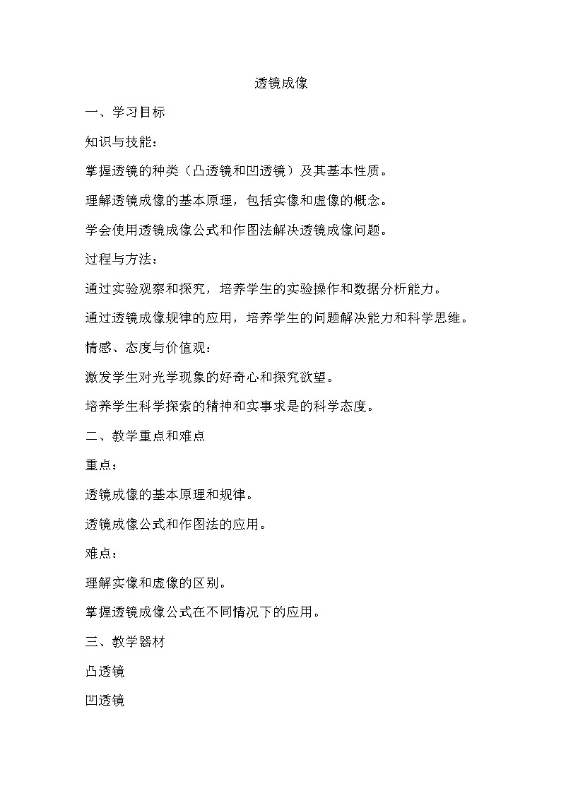 2.3透镜成像教案 2024-2025学年沪教版物理八年级第一学期第1页