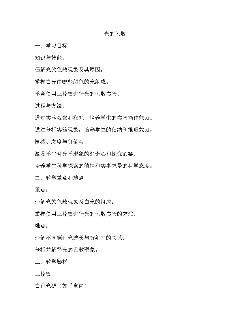 2.4光的色散教案 2024-2025学年沪教版物理八年级第一学期01