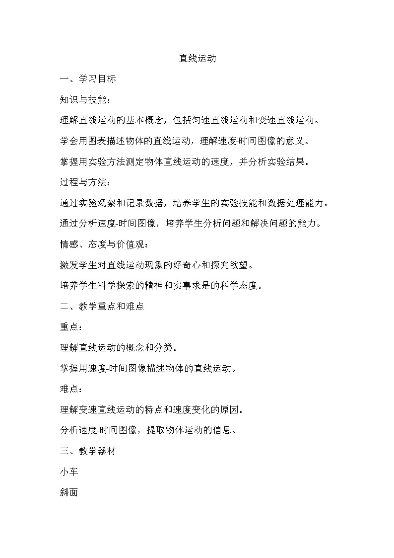3.2直线运动 教案2023-2024学年沪教版八年级第一学期物理01