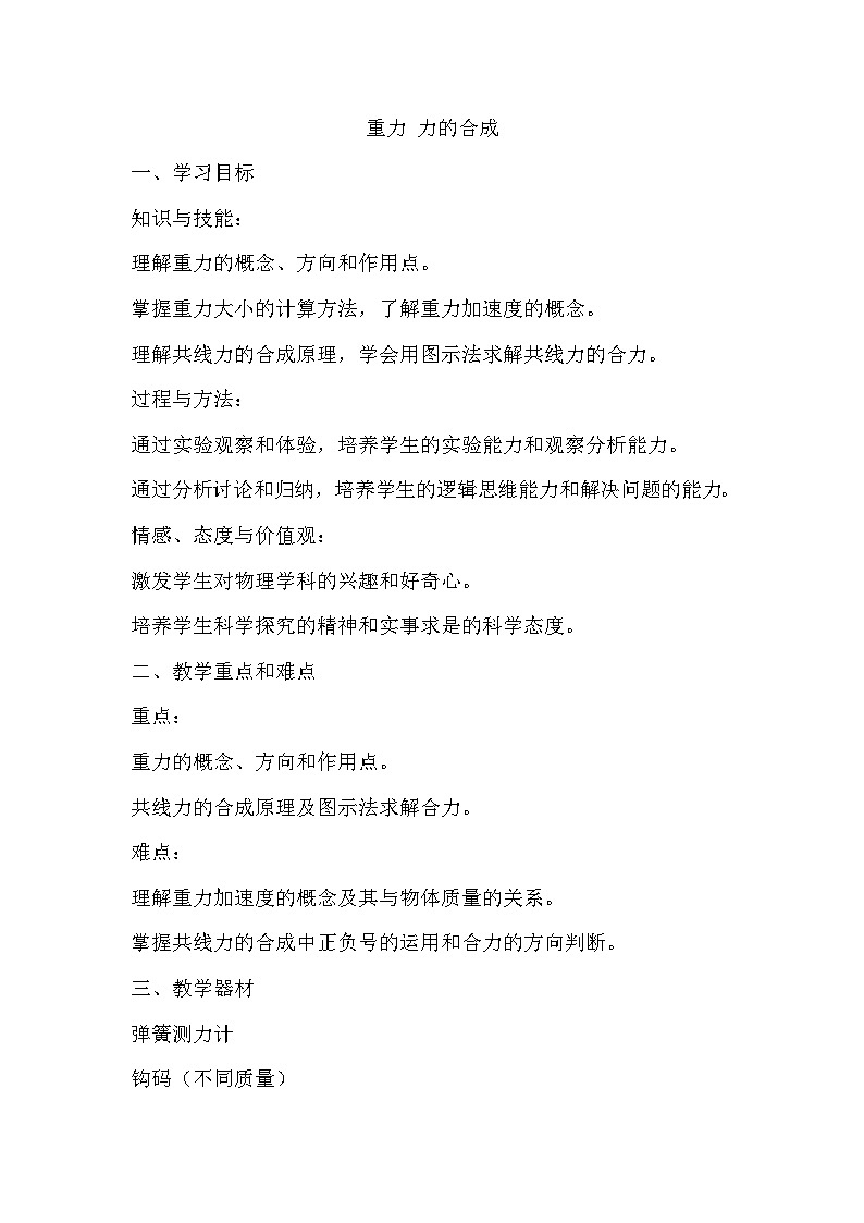 3.4重力 力的合成 教案2024-2025学年沪教版八年级第一学期物理01