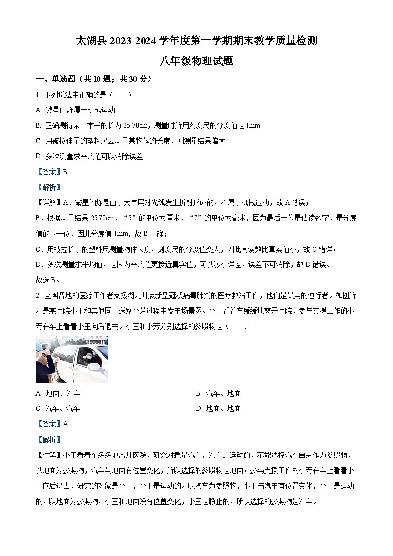 安徽省安庆市太湖县2023-2024学年八年级下学期期末教学质量监测物理试题(原卷版+解析版)01