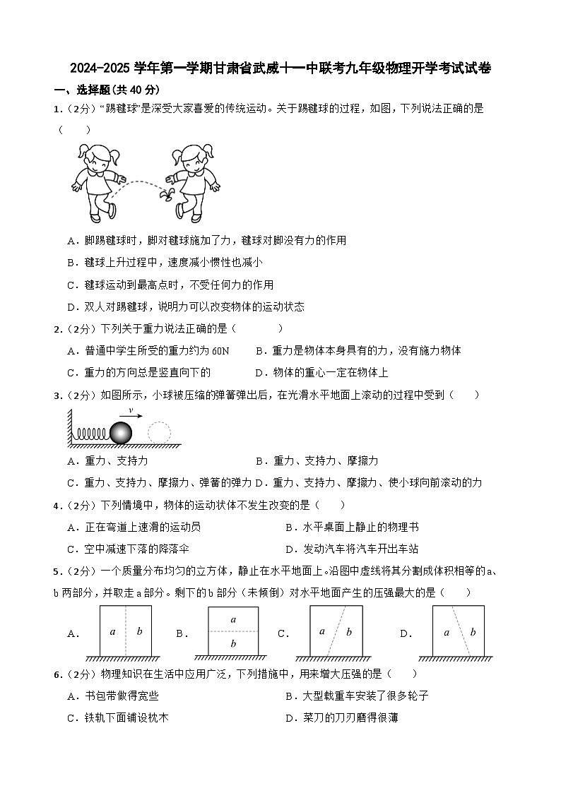 甘肃省武威市凉州区武威十一中联片教研2024-2025学年九年级上学期开学物理试题第1页