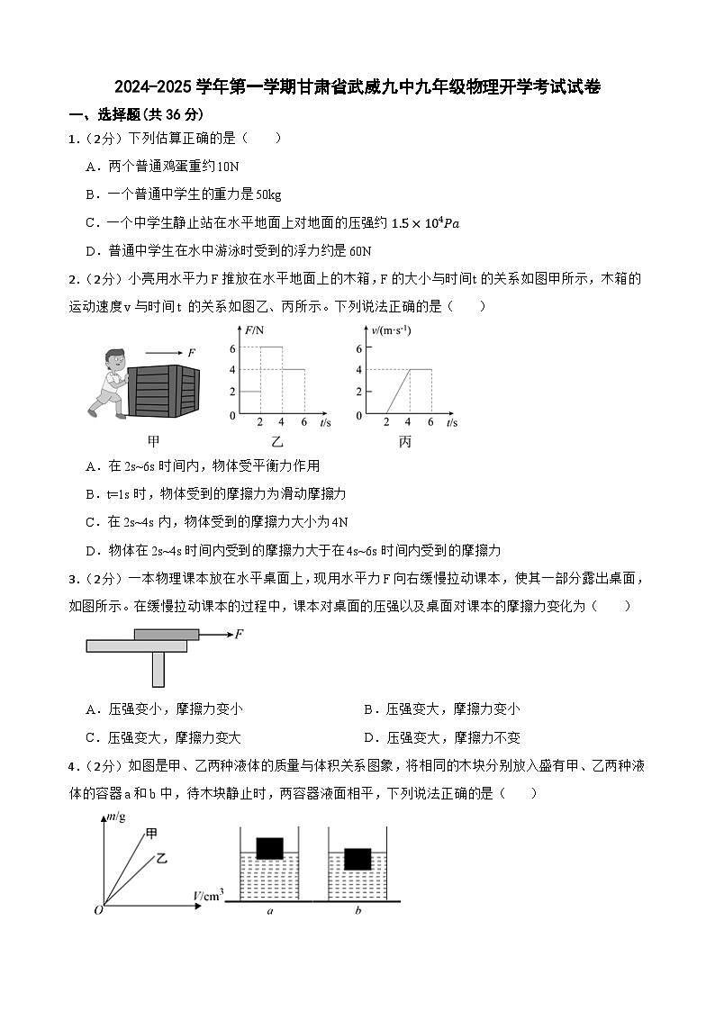 甘肃省武威市凉州区武威第九中学2024-2025学年九年级上学期开学物理试题第1页