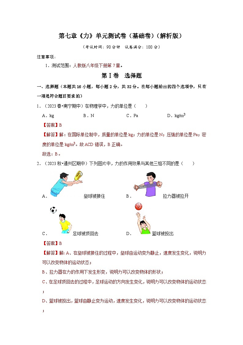 第7章《力》单元测试卷(基础卷)(解析版)第1页