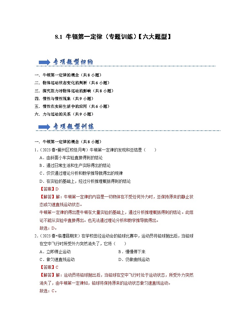 8.1 牛顿第一定律(专题训练)【六大题型】(解析版)第1页