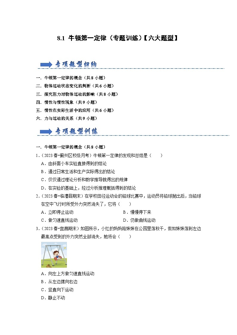 8.1 牛顿第一定律(专题训练)【六大题型】(原卷版)第1页