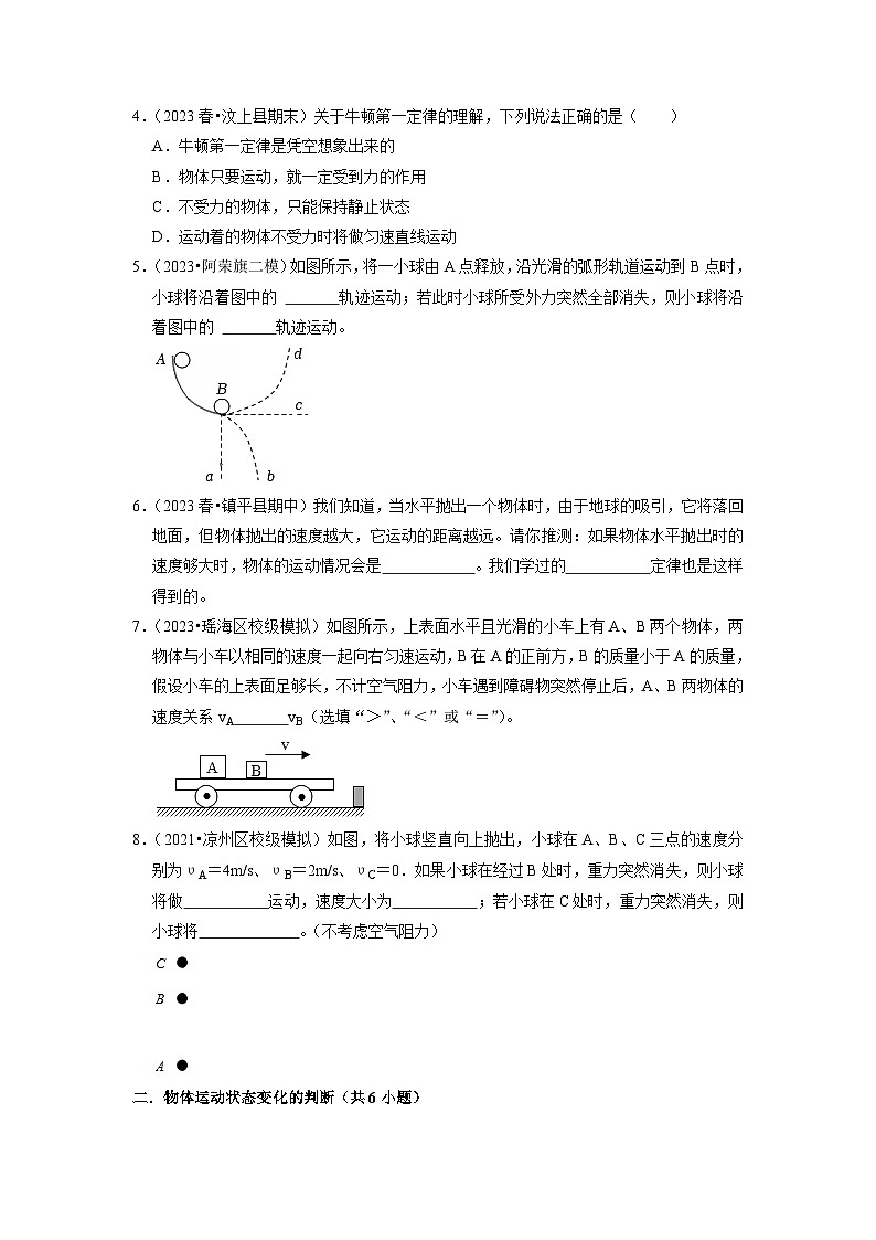 8.1 牛顿第一定律(专题训练)【六大题型】(原卷版)第2页