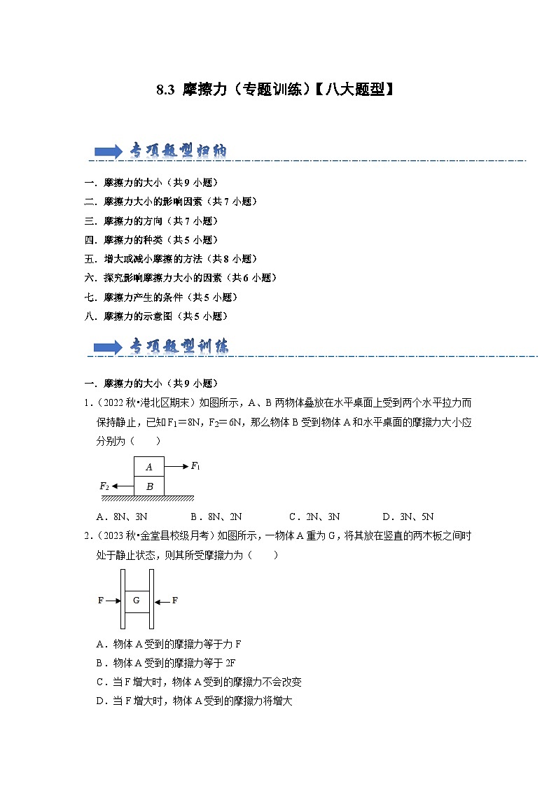 8.3 摩擦力(专题训练)【八大题型】(原卷版)第1页