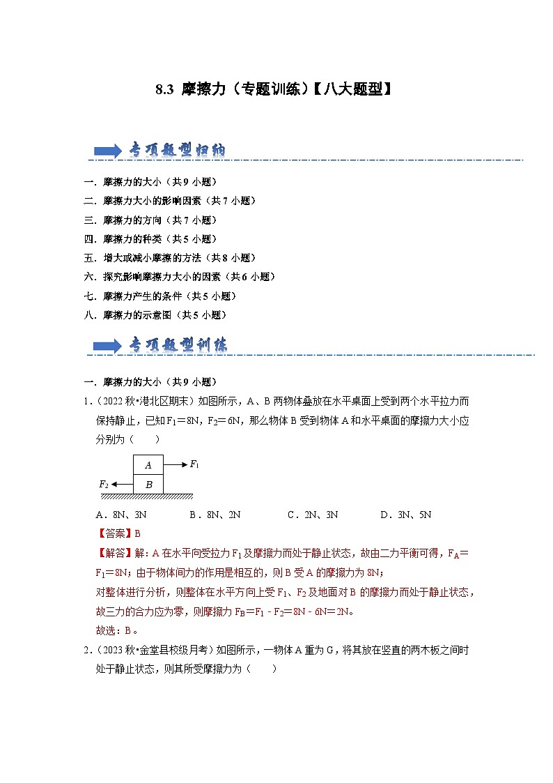 8.3 摩擦力(专题训练)【八大题型】(解析版)第1页